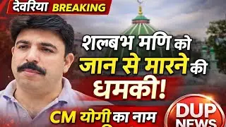 Deoria news!! विधायक शलभ मणि त्रिपाठी को जान से मारने की धमकी!साथ में योगी आदित्यनाथ नाम भी शामिल 