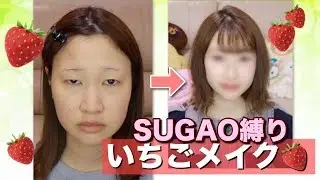 【SUGAO】春のいちごメイク🍓
