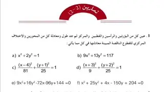 حل تمارين 2-2 رياضيات فصل الثاني(كل تمارين القطع الناقص)سادس علمي نور باجلان 