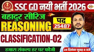 SSC GD 2026 REASONING (बहादुर सीरिज) | CLASSIFICATION-2 | SSC GD REASONING CLASS BY ANANT SIR
