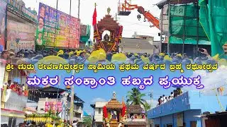 ಮಕರ ಸಂಕ್ರಾಂತಿ ಹಬ್ಬದ ಪ್ರಯುಕ್ತ  ತರೀಕೆರೆ ನಗರದಲ್ಲಿ ಶ್ರೀ ಗುರು ರೇವಣಸಿದ್ದೇಶ್ವರ ಸ್ವಾಮಿಯ ನೂತನ ರಥೋತ್ಸವ 