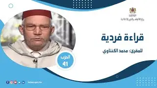 الحزب 41 القارئ محمد الكنتاوي