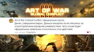 МАССОВЫЙ БАН АККАУНТОВ ЗА БАГ! art of war 3