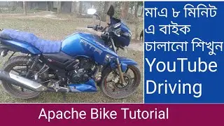 Apache Driving Tutorial সহজে বাইক চালানো শিখুন