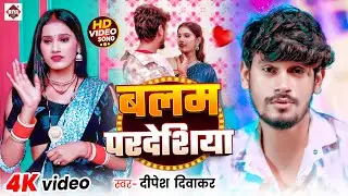 #VIDEO | #बलम प्रदेशिया | #Dipesh Diwakar | #Balam Pradeshiya | Bhojpuri New Songs 2025