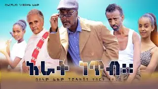 አራት ነጥብ - Ethiopian Movie Arat Netib 2020 Full Length Ethiopian Film Arat Neteb 2020