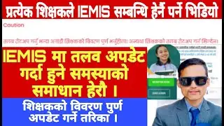 IEMIS मा तलब अपडेट गर्दा हुने समस्या समाधान गर्ने तरिका || How to update teacher sallry on iemis ||