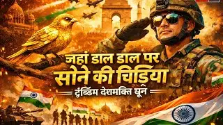 Jahan Dal Dal per Sone ki chidiya trending desh bhakti Dhun