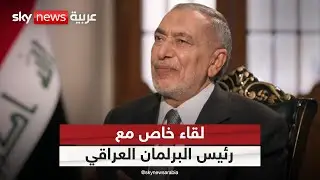 مقابلة خاصة لسكاي نيوز عربية مع رئيس البرلمان العراقي محمود المشهداني | #سكاي_خاص