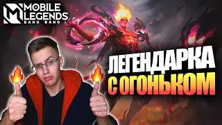 ВЫБИЛ ЛЕГЕНДАРНЫЙ СКИН НА ВАЛИРА - Mobile Legends / ВАЛИР - ПЛАМЯ ИНФЕРНО