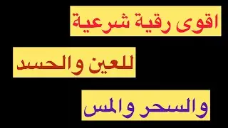 الرقية الشرعية القوية لابطال السحر والعين وقهر ملوك الجان باذن الله بصوت الراقي جمال الدين
