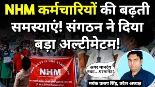 UP NHM: NHM कर्मचारियों की बढ़ती समस्याएं! मयंक प्रताप सिंह ने दी अहम जानकारी!
