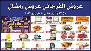 عروض الفرجانى اليوم من 27 يناير حتى 10 فبراير 2026 خصومات رمضان