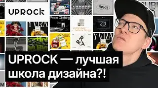Узнай у основателя, реально ли UPROCK SCHOOL &mdash; ТОП?!