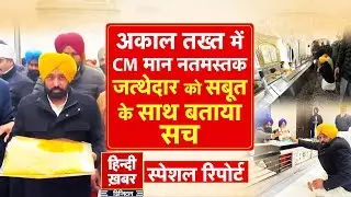 Punjab: अकाल तख्त में CM मान नतमस्तक, जत्थेदार को सबूत के साथ बताया सच |Bhagwant Mann Special Report