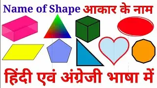 Name of Shape Hindi and English language both/ आकारों के नाम हिंदी एवं अंग्रेजी भाषा में