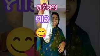 ଆଜି ମାଛ କଣ ହେଲା😋#fish #fishrecipes #shorts #odiafood #viral #trending #ytshorts