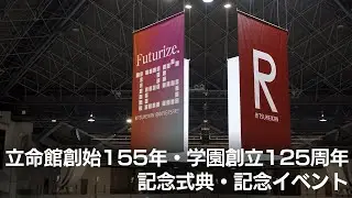 立命館創始155年・学園創立125周年記念式典 当日ダイジェスト