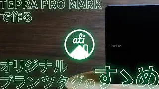 オリジナルプランツタグで所有感を爆上げしませんか【TEPRA PRO MARK
