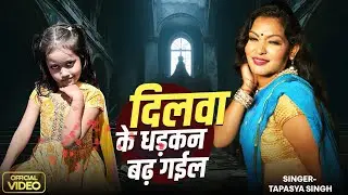 #video || तू हस के बोललू ए जान  || Dilwa Ke Dhadkan Badh Gail #Tapashya Singh #awanish_babu 2024