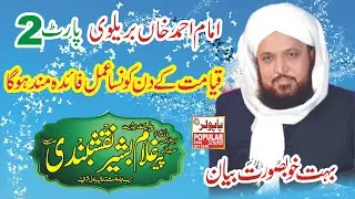 Imam_Ahmad_Rama_Khan_Bravely || ghulam bashir naqshband || صاحبزاہ پیر غلام بشیر نقشبندی