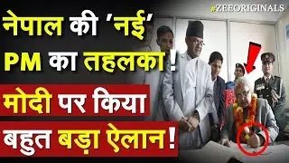 Nepal Next PM Latest Update: नेपाल की 'नई' PM का तहलका ! PM Modi पर किया बहुत बड़ा ऐलान !GenZ Protest