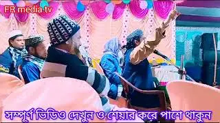 মাওলানা আজিজুল হক সাহেব ওয়াজ মাদ্রাসার আদায়. FR media tv