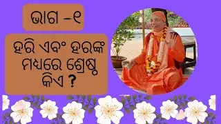 Who  Is Better Among Lord Shree Hari And Hara || Odiya || Day -1 ||