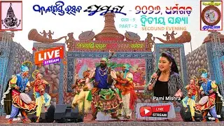 2nd EVENING KALAHANDI UTSAV GHUMURA 2026 DHARAMGARH / କଳାହାଣ୍ଡି ଉତ୍ସବ ଘୁମୁରା ୨୦୨୬ ଧର୍ମଗଡ଼ (ଭାଗ - ୨)