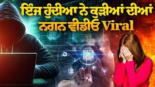 Cyber Expert ਨੇ ਖੋਲ੍ਹੇ  ਭੇਦ, ਤੁਹਾਡੀ ਇੱਕ ਗਲਤੀ ਤੇ ਵੀਡੀਓ ਵਾਇਰਲ
