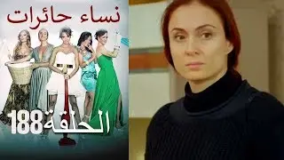 ‎نساء حائرات 188 Nisa Hairat