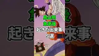 鳥山明はたくさんの伝説を作る。雑学。#shorts #雑学 #世界史 #偉人 #歴史 #ざっつ学長 #鳥山明 #ドラゴンボール #ジャッキーチェン