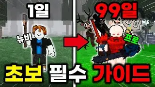로블록스 99일 최고의 초보자 가이드!! 이 영상만 보시면 됩니다 [로블록스 99 나이트 인 더 포레스트]