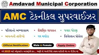 AMC Assistant Technical Supervisor Bharti 2025 | AMC Sahayak Technical Supervisor Bharti 2025