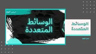 وش معنى الوسائط المتعدده و وش فايدتها؟؟🤨