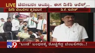 DK Shivakumar Arrest: DK Suresh Slams ED For Not Allowing To Meet His Brother