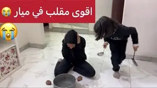 اقوى مقلب في ميار 😭😭