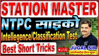 Intellegence Test for NTPC Station Master Psycho | Classification or Odd One Out Test | NTPC CBAT