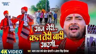 #VIDEO - आज मेरी कल तेरी बारी आएगी | #Santosh Yadav Madhur का सुपरहिट निर्गुन गीत #Nirgun Geet 2024
