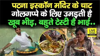 Patna Iskcon Temple के चाट-गोलगप्पे के लिए उमड़ती है भीड़, बहुते टेस्टी है भाई, बस इतने में...