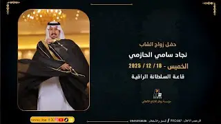 حفل زواج الشاب - نجاد سامي الحازمي  - قاعة السلطانة الراقية