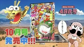 【大好評発売中！】コロコロコミック10月号CM