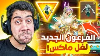 تفتيح صناديق فرعون الصحراء الجديد بقيمة 310,000 شدة 😎 | NEW STATE MOBILE