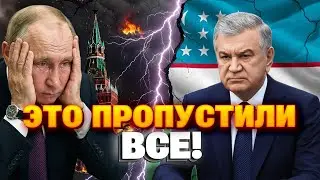 Путин ДОИГРАЛСЯ! Узбекистан нанес по Кремлю СОКРУШИТЕЛЬНЫЙ удар — дружбе КОНЕЦ!