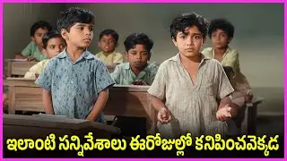 ఇలాంటి సన్నివేశాలు ఈరోజుల్లో కనిపించవెక్కడ - Child Artist Brahma Kumari, Jamuna Ultimate Scenes