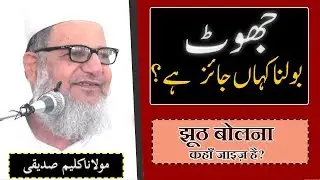 Jhoot Bolna Kab Jaiz Hai ? تین جگہ جھوٹ بولنا جائز ہے | झूठ बोलना कहाँ जाइज़ है?