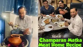 घर पर बनाना Champaran Matka Meat | Patna Special Recipe | Handi #champaranmeat #champaranmutton