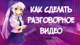 Как сделать разговорное видео?(подкаст)