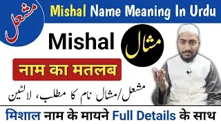 Mishal Name Meaning In Urdu || Mishal Naam ka Matlab || Mufti Sadaqat Official || مشال/مشعل کے معنی