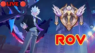 🔴[Live]🔴 RoV | ตะลุยแรงค์ หาคนมาแบก